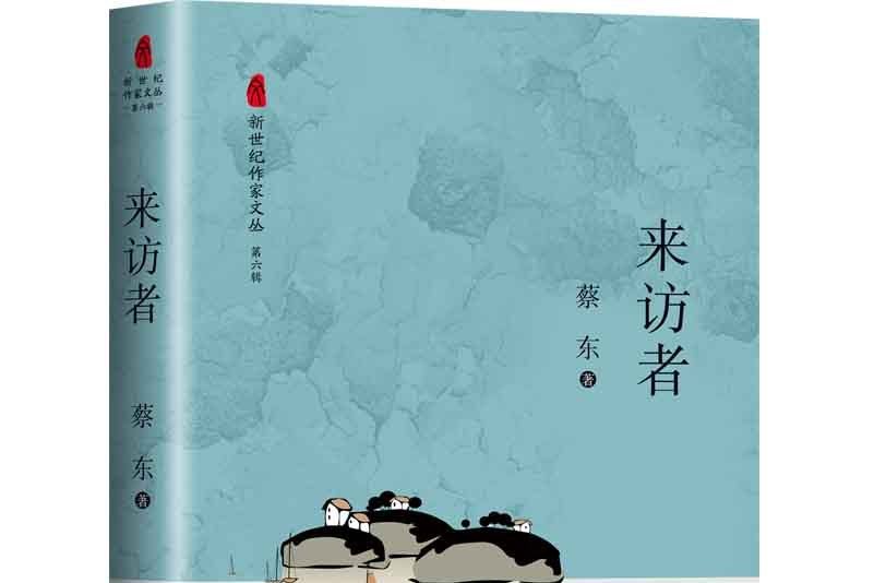 來訪者(2021年長江文藝出版社出版的圖書) 來訪者(2021年長江文藝出版社出版的圖書)