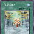 限定解除(《遊戲王》中的魔法卡) 限定解除(《遊戲王》中的魔法卡)