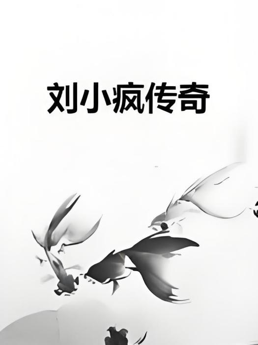 劉小瘋傳奇 劉小瘋傳奇
