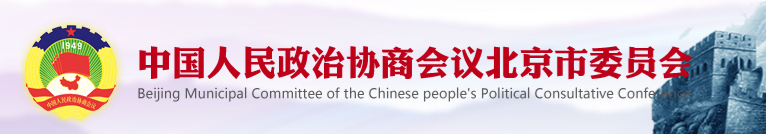 中國人民政治協商會議北京市委員會