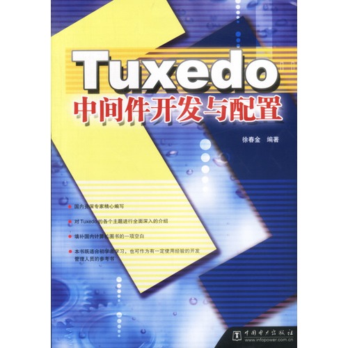 Tuxedo中間件開發與配置