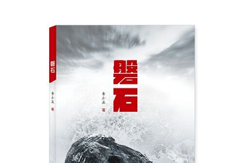 磐石(2021年重慶出版社出版的圖書) 磐石(2021年重慶出版社出版的圖書)