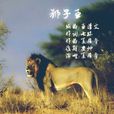 獅子王(夏日馨演唱歌曲) 獅子王(夏日馨演唱歌曲)