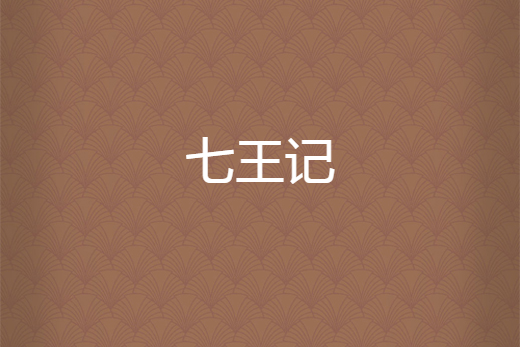 七王記 七王記
