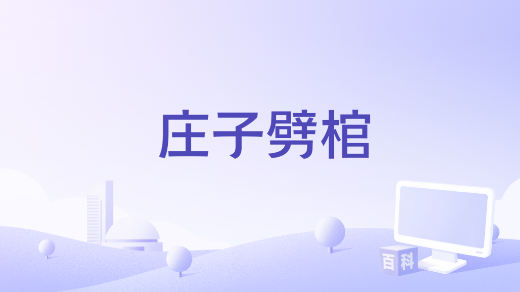 莊子劈棺 莊子劈棺