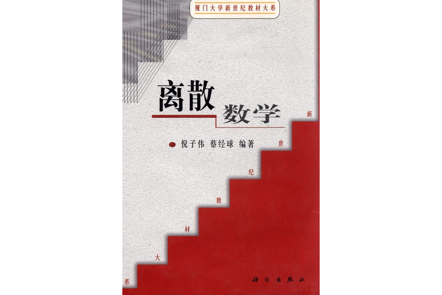 離散數學(2001年科學出版社出版的圖書) 離散數學(2001年科學出版社出版的圖書)