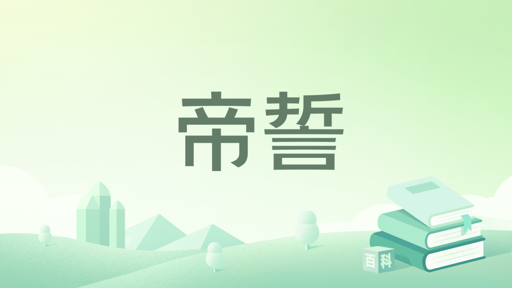 帝誓