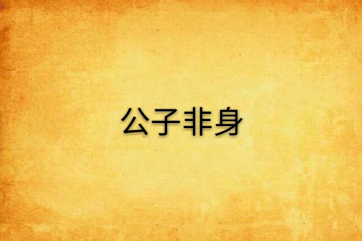 公子非身 公子非身