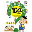 小朋友最想知道的100個為什麼:漫畫數學(漫畫數學) 小朋友最想知道的100個為什麼:漫畫數學(漫畫數學)