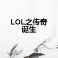 LOL之傳奇誕生 LOL之傳奇誕生