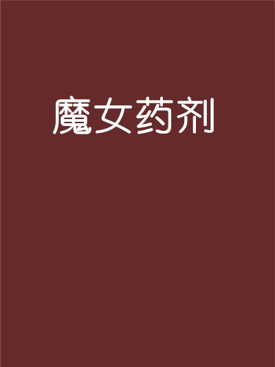魔女藥劑 魔女藥劑