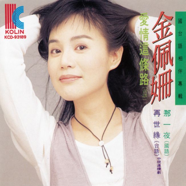愛情這條路(金佩姍的個人音樂專輯) 愛情這條路(金佩姍的個人音樂專輯)