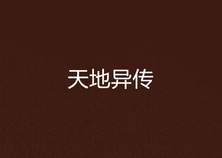 天地異傳 天地異傳