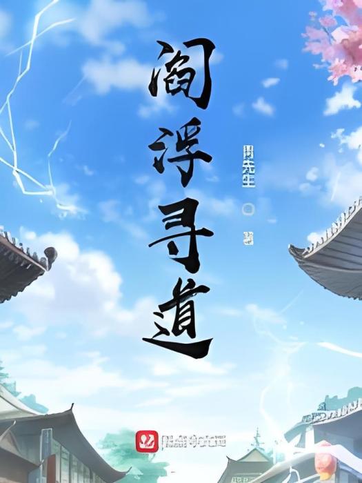 閻浮尋道 閻浮尋道