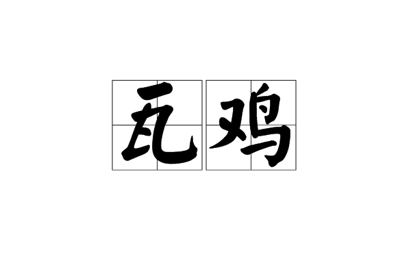 瓦雞