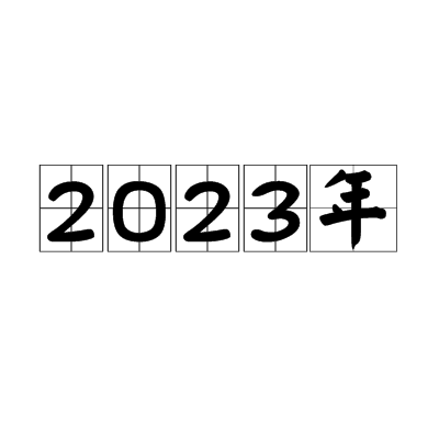 2023年