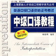 中級口譯教程 中級口譯教程
