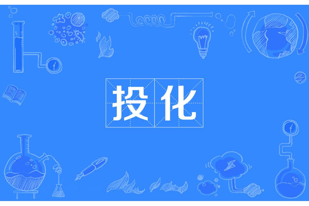 投化 投化