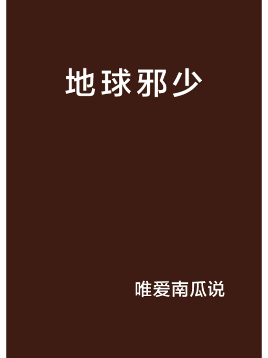 地球邪少 地球邪少