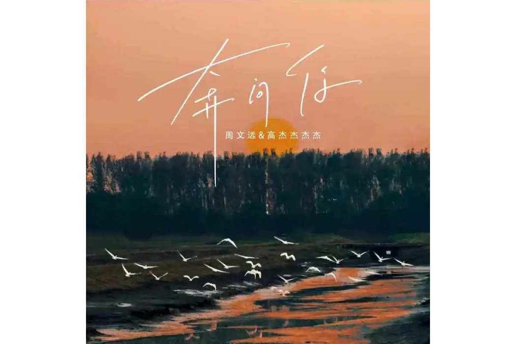 奔向你(周文遠和高傑傑傑傑演唱歌曲) 奔向你(周文遠和高傑傑傑傑演唱歌曲)
