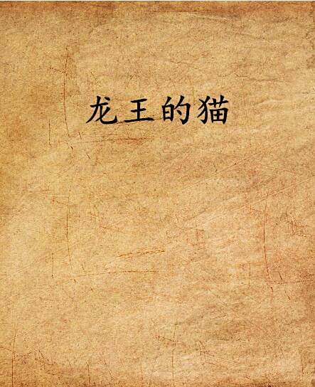 龍王的貓 龍王的貓