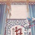 翩躚(tacke竹桑演唱歌曲) 翩躚(tacke竹桑演唱歌曲)