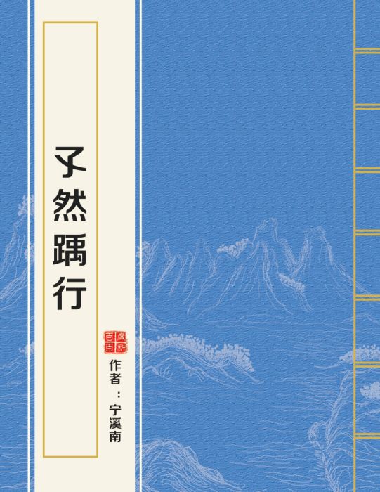 孓然踽行 孓然踽行