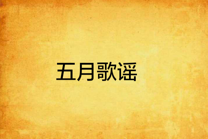 五月歌謠 五月歌謠