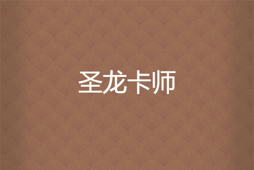 聖龍卡師 聖龍卡師