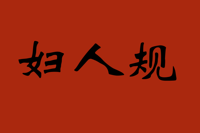 婦人規 婦人規