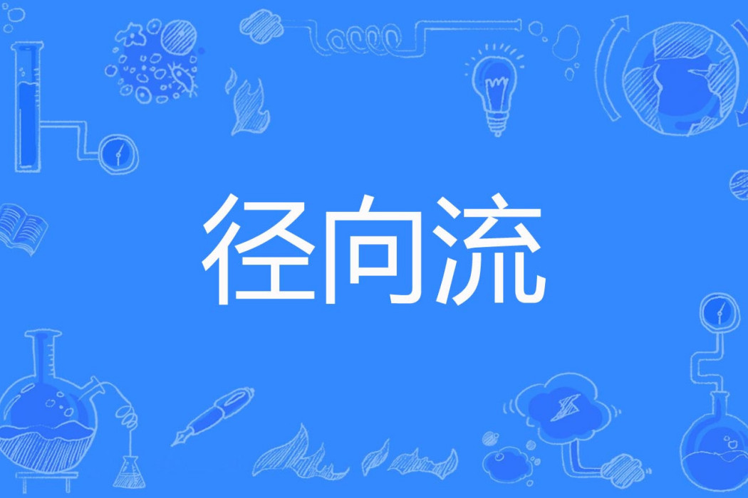 徑向流 徑向流