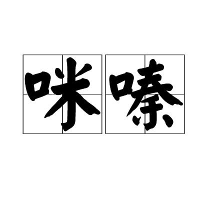 咪嗪 咪嗪