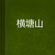 橫塘山 橫塘山