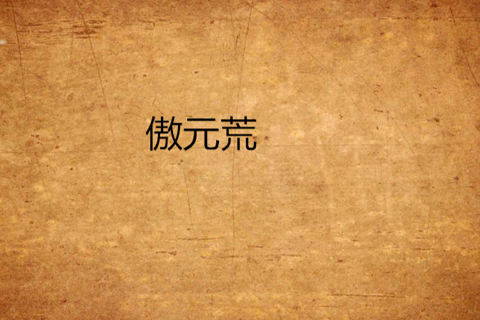 傲元荒 傲元荒