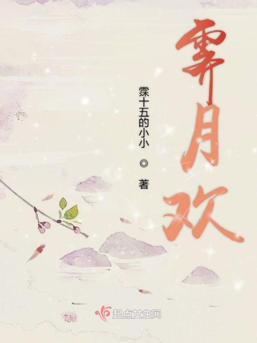 霽月歡 霽月歡