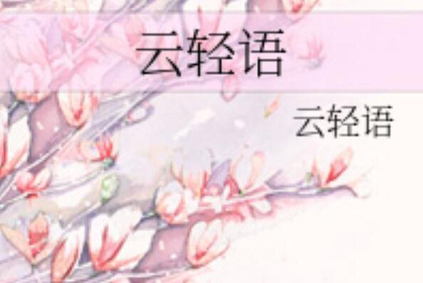 雲輕語 雲輕語