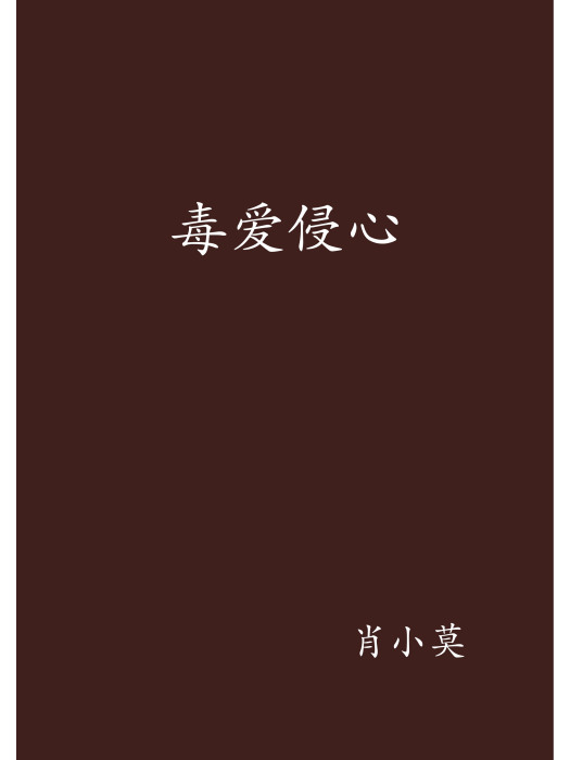 毒愛侵心 毒愛侵心