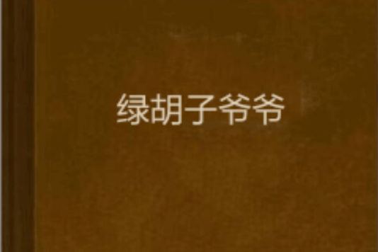 綠鬍子爺爺 綠鬍子爺爺