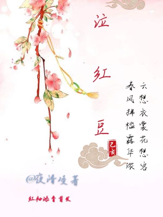 泣紅豆