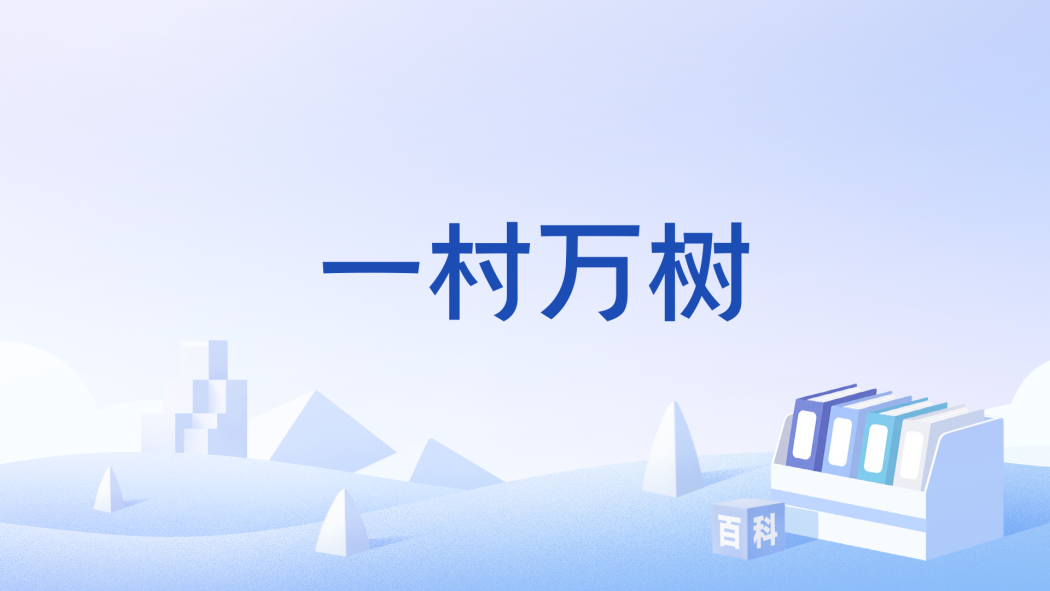 一村萬樹 一村萬樹