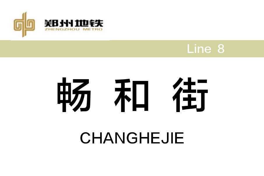 暢和街站 暢和街站