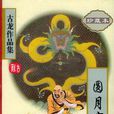 圓月彎刀(古龍武俠小說)