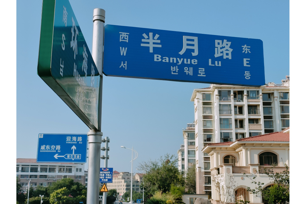 半月路 半月路