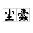 塵蠹 塵蠹