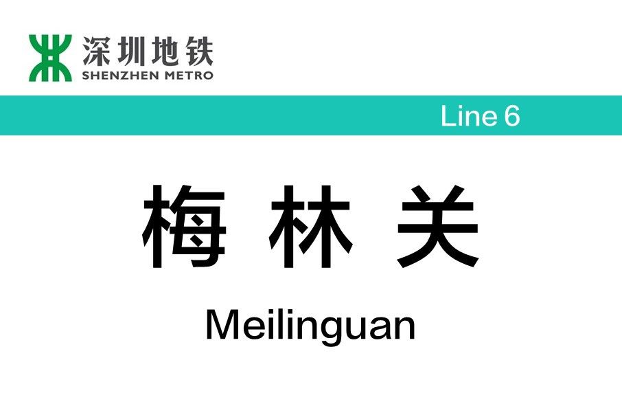 梅林關站 梅林關站