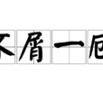 不屑一顧(成語) 不屑一顧(成語)