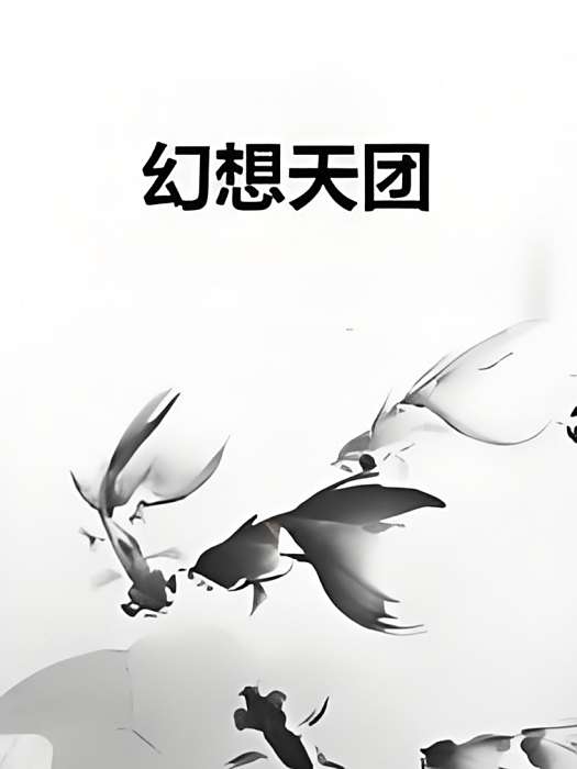 幻想天團