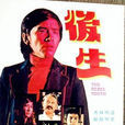 後生(1975年狄龍執導電影) 後生(1975年狄龍執導電影)