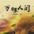 萬物人間 萬物人間