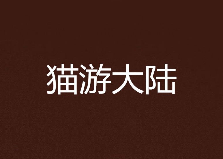 貓游大陸